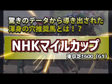 【競馬予想】2024 NHKマイルカップ