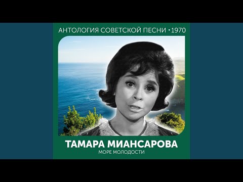 Тамара Миансарова - Куда вы, куда