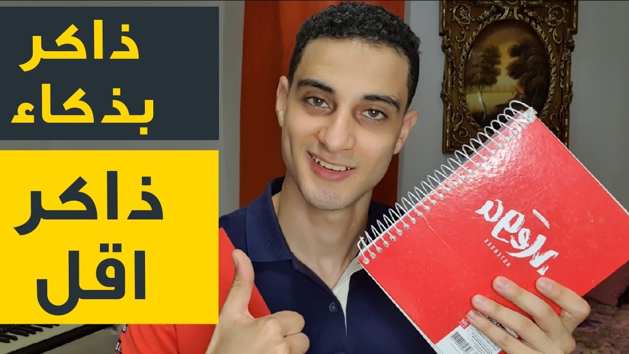 ازاي تذاكر في الجامعة وتجيب امتياز باقل مجهود؟