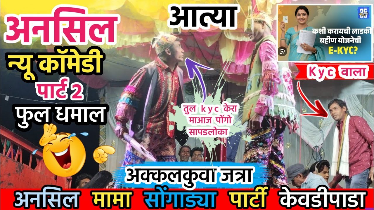 😅😁 अनसिल V/S आत्या न्यू कॉमेडी पार्ट 2 //लाडकी बहीण Kyc अक्कलकुवा जत्रा 2026