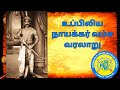     uppiliya naicker history in tamil