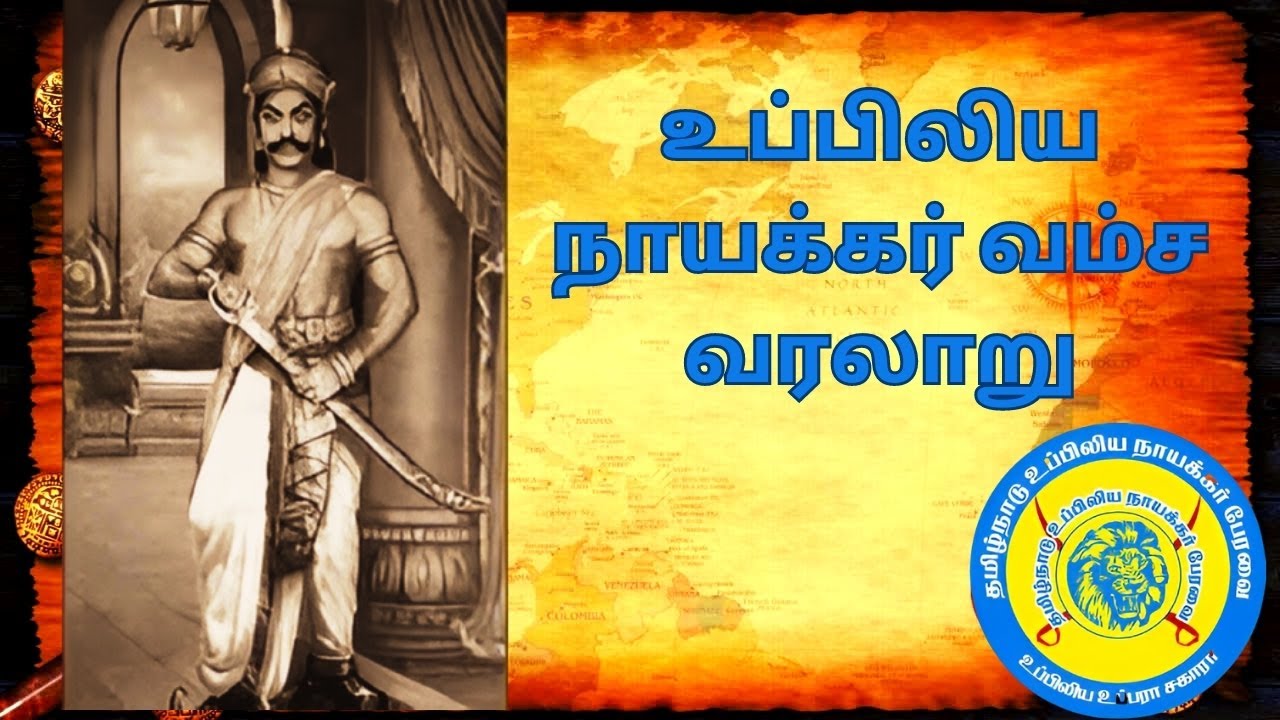 உப்பிலிய நாயக்கர் வரலாறு | uppiliya naicker history in tamil