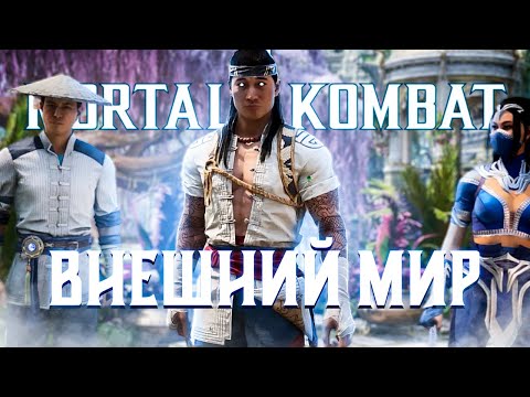 Видео: Mortal Kombat 1 -  ВНЕШНИЙ МИР! ➤ Прохождение на ПК на Русском языке #3