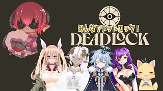 #デッドロック　Deadlock　MOBA＋TPS　Vtuberで集まってでっどろするんじゃ～　#おじのまとん
