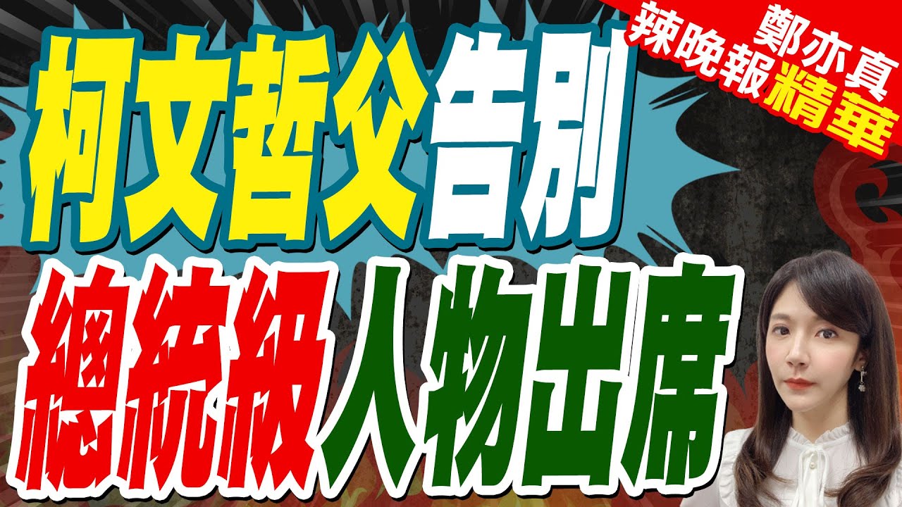 柯文哲父3/10告別 張延廷:賴清德應該出席｜柯文哲父告別 總統級人物出席｜郭正亮.介文汲.張延廷深度剖析?【鄭亦真辣晚報】精華版 @中天新聞CtiNews