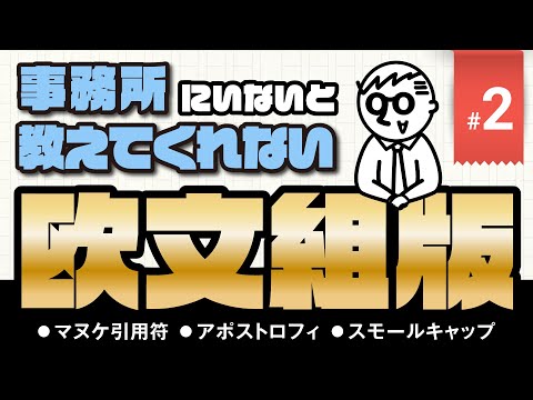 【#2 欧文組版】マヌケ引用符を使うと笑われる。ネイティブの人も間違えるアポストロフィ、そしてスモールキャップの話【苦手を克服しよう】