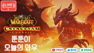 뚠뚠이  오늘의 와우 (용영 10인 죽탱 시점!)