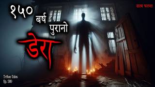 NEPALI HORROR STORY | 150 BARSHA PURANO DERA | SATYA GHATANA | TRIKON TALES | EP 580