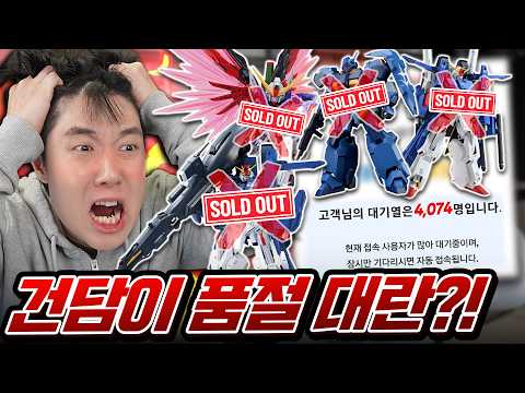 건담이 이렇게 <strong>인기가</strong> 많아요?! 살 수가 없잖아!!!! 건담 오픈런에 당해버렸습니다...