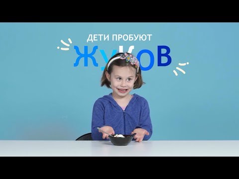 Дети Пробуют Жуков