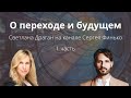 "О переходе и будущем" - интервью астролога Светланы Драган на канале Сергея Финько. 1 часть