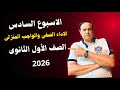 الاداء الصفى و الواجب المنزلى الاسبوع السادس الصف الاول الثانوى2026 لغة انجليزية