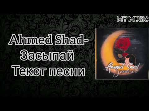 Ahmed Shad-Засыпай (текст песни)