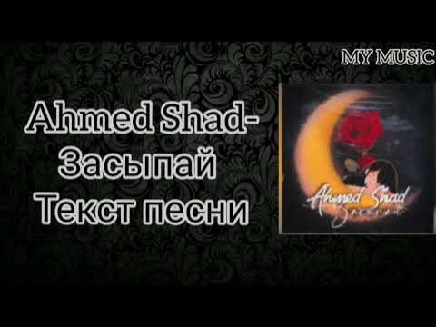 Песня ахмеда текст. Песня ахмеда текст. Песня ахмеда текст. Песня ахмеда текст. Текст песни прикосновение ahmedshad.