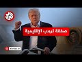 خطط ترمب في الشرق الأوسط  .. بين مآلات الحرب في غزة ومستقبل الاتفاقيات الإبراهيمية | للخبر بقية