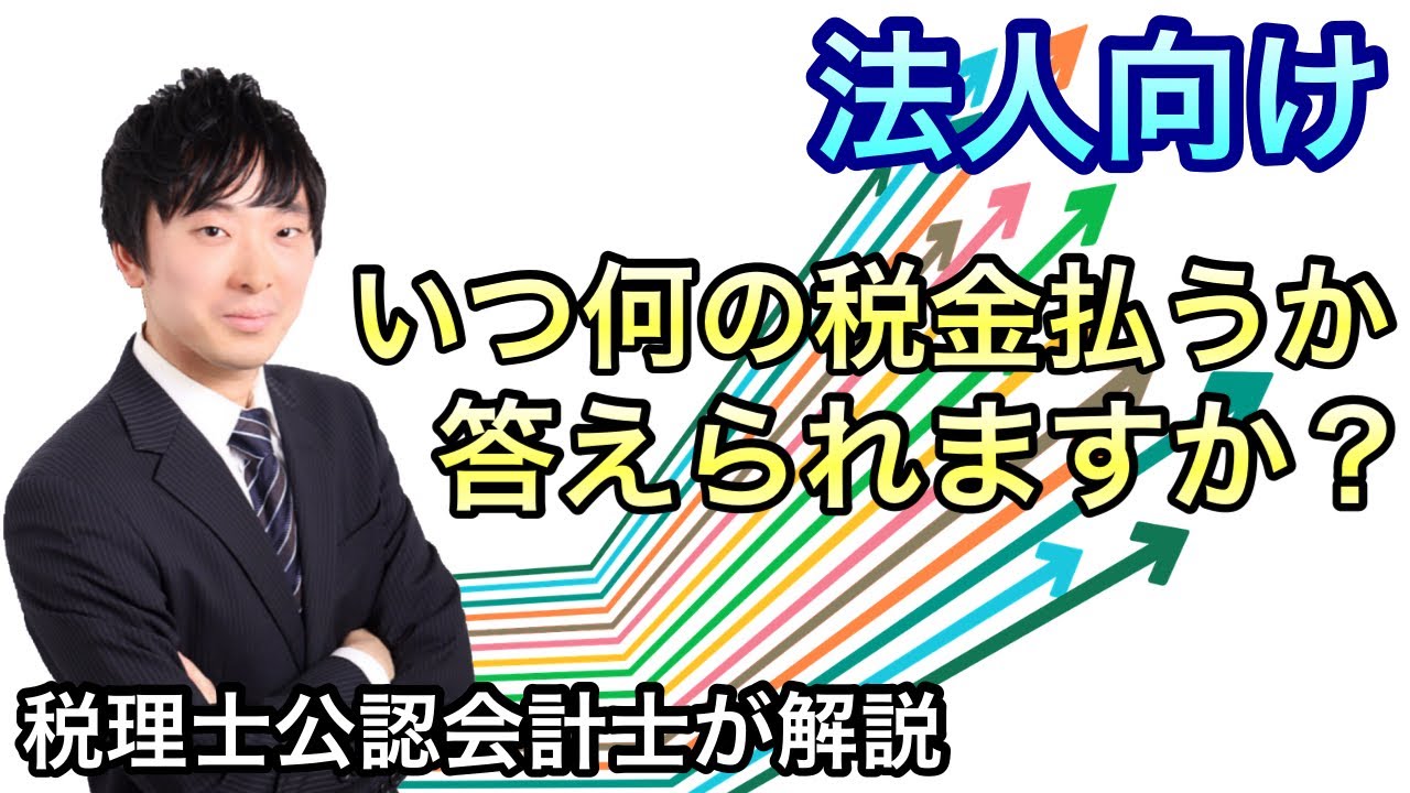 【知らないとヤバい】1年間の税金スケジュールを税理士が解説~法人編~