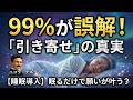 【※警告】99%が誤解している「引き寄せ」の真実。ニコラ・テスラが隠した富の受信術