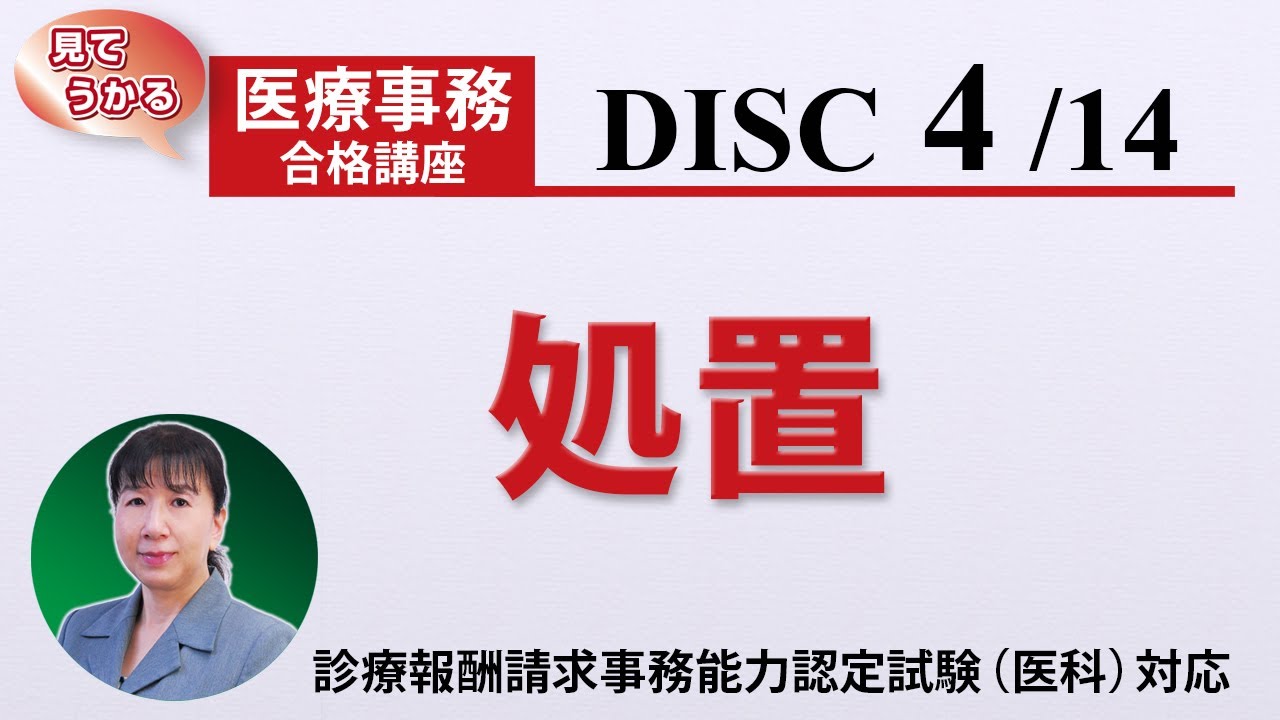 医療事務講座 完全版 DISC4-2 処置