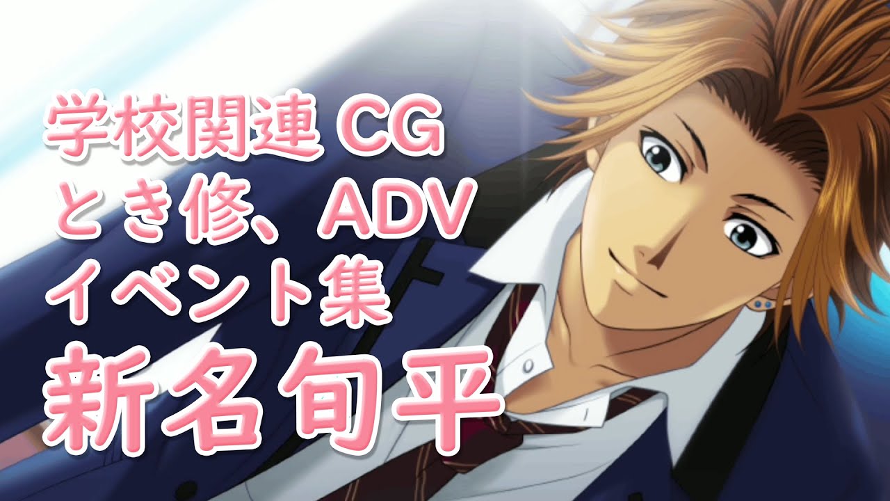 【ときメモGS3】新名旬平、学校関連CG、とき修、ADVイベント集