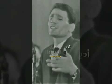 يا رموش قتاله و جارحه يابويا العندليب عبدالحليم حافظ عبدالحليم حافظ حالات حب