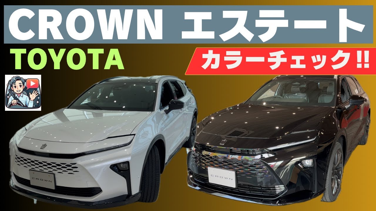 【クラウンエステート 人気カラーはどれ？】カラー別特徴を紹介！是非参考にして！