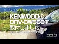 [ OPgarage Vlog ] KENWOODのドライブレコーダーDRV-CW560を取付けました