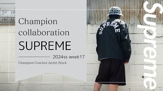 Supreme 2024ss week17 チャンピオンコーチジャケットレビュー
