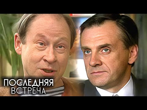 Последняя встреча: ВСЕ СЕРИИ ПОДРЯД