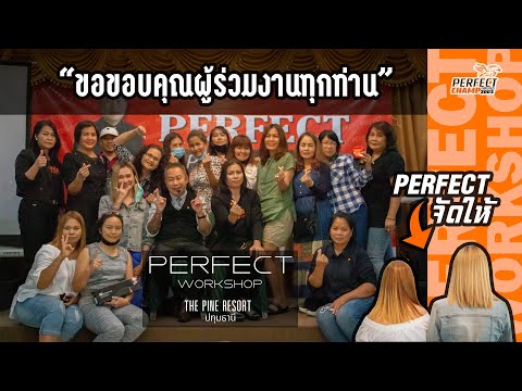 PERFECT Workshop จ.ปทุมธานี วันที่ 19 สิงหาคม 2563 ณ เดอะไพน์รีสอร์ท