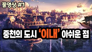 【던파】중천 시즌의 도시 '이내' 아쉬운 점 (25.10.20.다시보기-1)
