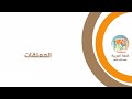 لغة عربية الصف الثاني الثانوي المعلقات mp3