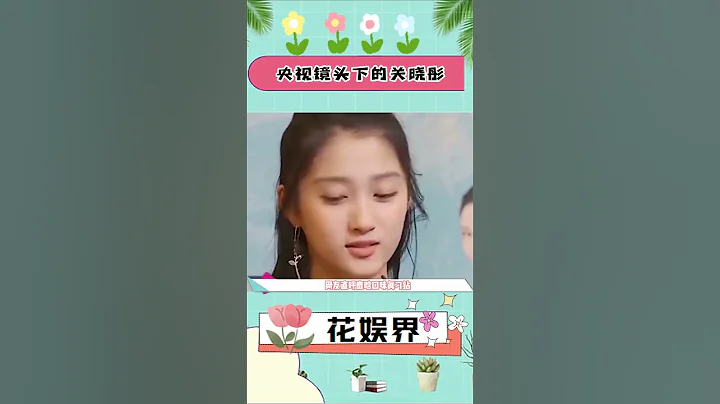 央视镜头下的关晓彤，这颜值你打几分？ - 天天要闻