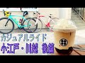 小江戸 川越カジュアルサイクリング！後篇　【ロードバイク】【夏の思い出】【ビアンキ】【コルナゴ】【ロングライド】【日帰り小旅行】【パンク】【アクシデント】【友達】【そのさん】【トムさん】