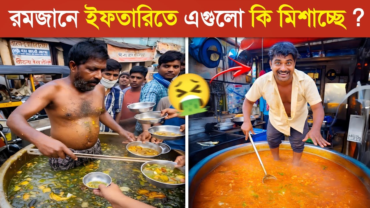 রমজানে ইফতারির নামে আমরা বিষ খাচ্ছি..! 😱 || Ugly Iftar in Bangladesh || Ramadan Funny Natok 2026 