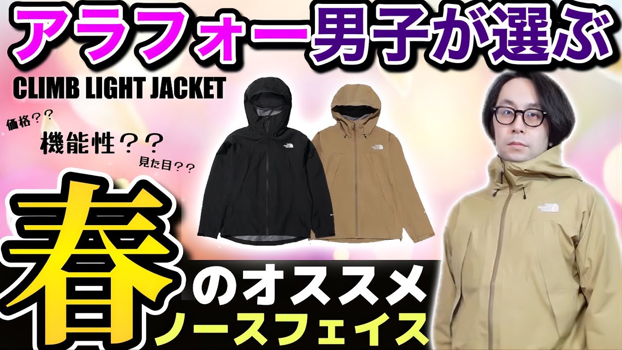ジャケット・アウター THE NORTH FACE CLIMB LIGHT JACKET CM ノースフェイス】アラフォー男子が選ぶ春のオススメ高コスパアウター