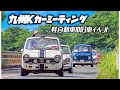 🚗🏁 【旧車イベント】第1回 九州Kカーミーティング 軽自動車だけの旧車イベント 素晴らしき日本の軽自動車文化に万歳