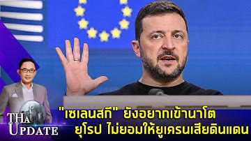 "เซเลนสกี" ยังอยากเข้านาโต ยุโรป ไม่ยอมให้ยูเครนเสียดินแดน | THaUpdate
