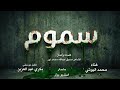 تتر مسلسل سموم النسخة الكاملة محمد البوشي  mp3