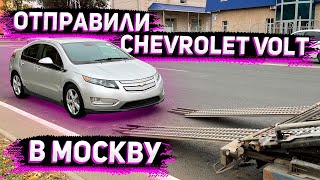 Отправили Chevrolet Volt автовозом в Москву ! Флорида 56