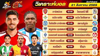 วิเคราะห์บอลวันนี้ ทีเด็ดบอล วันศุกร์ ที่ 21 สิงหาคม 2569 By ช็อตเด็ดบอลเต็ง