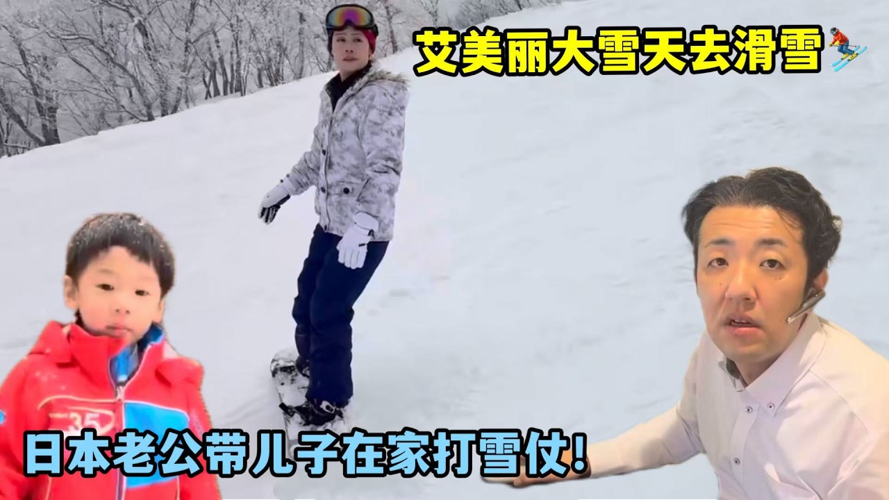 大雪天艾美麗獨自出門，日本父子在家打雪仗！一家三口，各自享受冬天的浪漫！