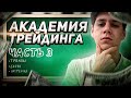 АКАДЕМИЯ ТРЕЙДИНГА 3 УРОК | ТРЕНДЫ,ПАТТЕРНЫ,УРОВНИ