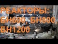 РЕАКТОРЫ: БН600, БН800, БН1200