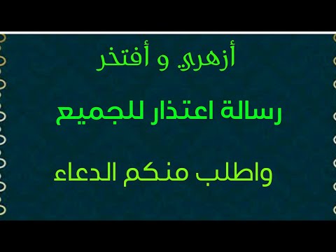 رسالة اعتذار للجميع