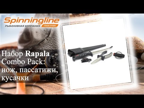 Набор Rapala Combo Pack: нож, пассатижи, кусачки