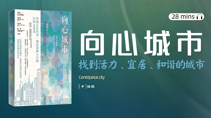 读书-听书-看书《向心城市: 迈向未来的活力、宜居与和谐》了解城市发展规律，匹配自己的发展机遇和生活体验。发达国家存在“逆城市化”吗？人口向大城市、向城市中心集聚，会加剧收入差异、拥堵、污染等问题吗？ - 天天要闻
