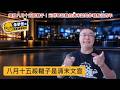 揭穿八月十五殺韃子！元明零記載的清末認知作戰服役百年