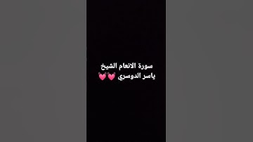 سورة الانعام الشيخ ياسر الدوسري
