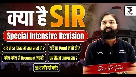 क्या है SIR? Special Intensive Revision पूरा विवरण | Voter List में नाम कैसे जोड़ें? Ravi P. Tiwari