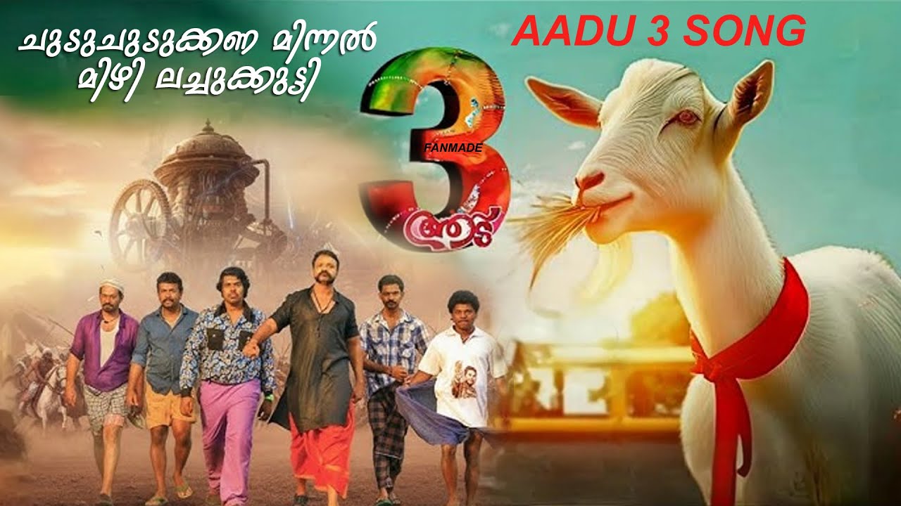 ചുടുചുടുക്കണ മിന്നൽ‌മിഴി | AADU 3  |  MALAYALAM MUSICAL ALBUM - DANCE SONG